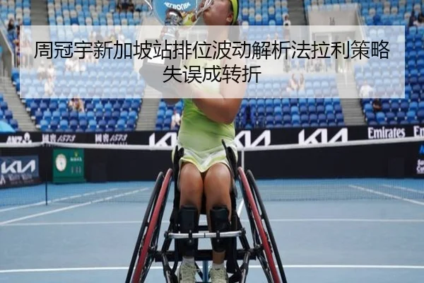 周冠宇新加坡站排位波动解析法拉利策略失误成转折